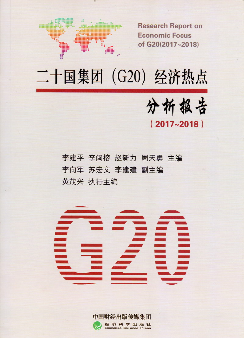 男戳女在线免费的网站二十国集团（G20）经济热点分析报告（2017-2018）