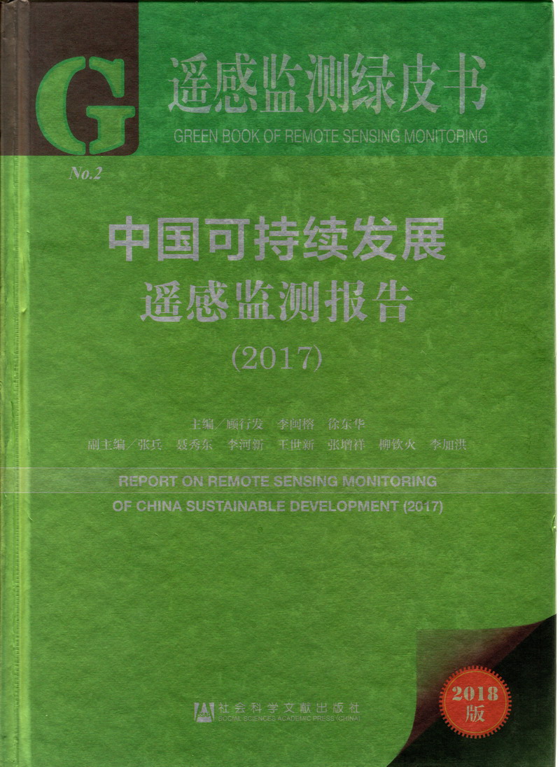 社区人妻浓厚中出中国可持续发展遥感检测报告（2017）